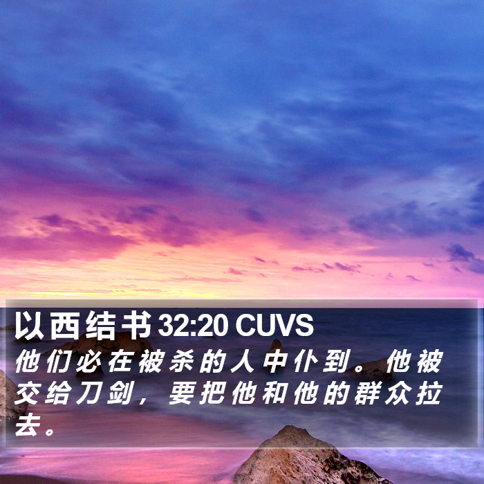 以 西 结 书 32:20 CUVS Bible Study