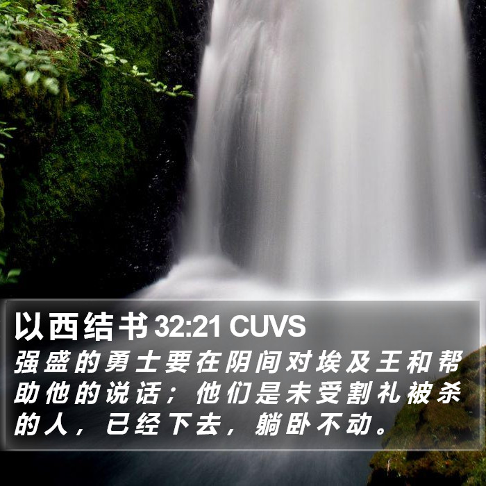 以 西 结 书 32:21 CUVS Bible Study