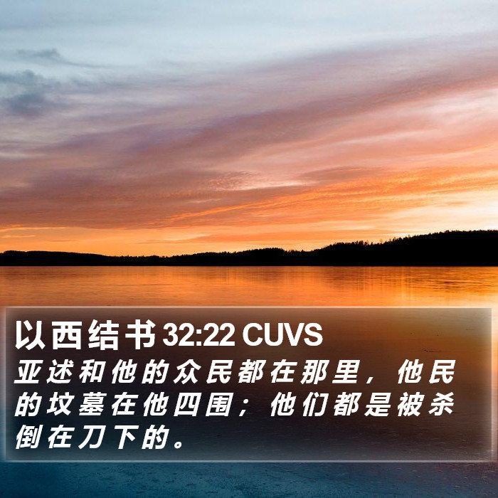 以 西 结 书 32:22 CUVS Bible Study