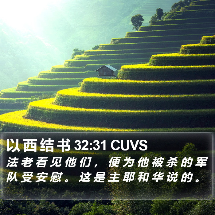 以 西 结 书 32:31 CUVS Bible Study