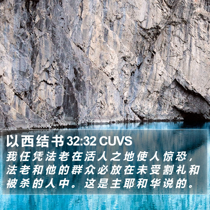 以 西 结 书 32:32 CUVS Bible Study