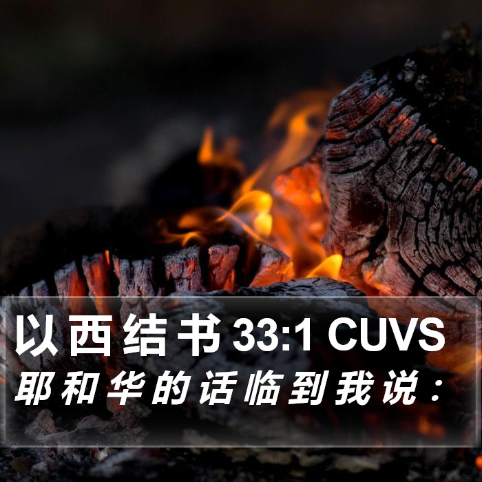 以 西 结 书 33:1 CUVS Bible Study