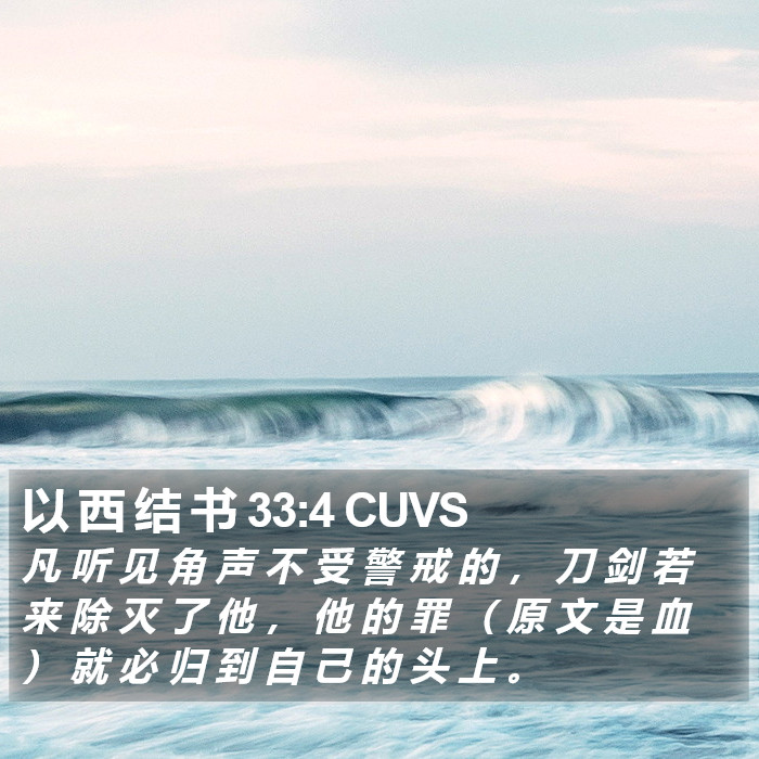 以 西 结 书 33:4 CUVS Bible Study