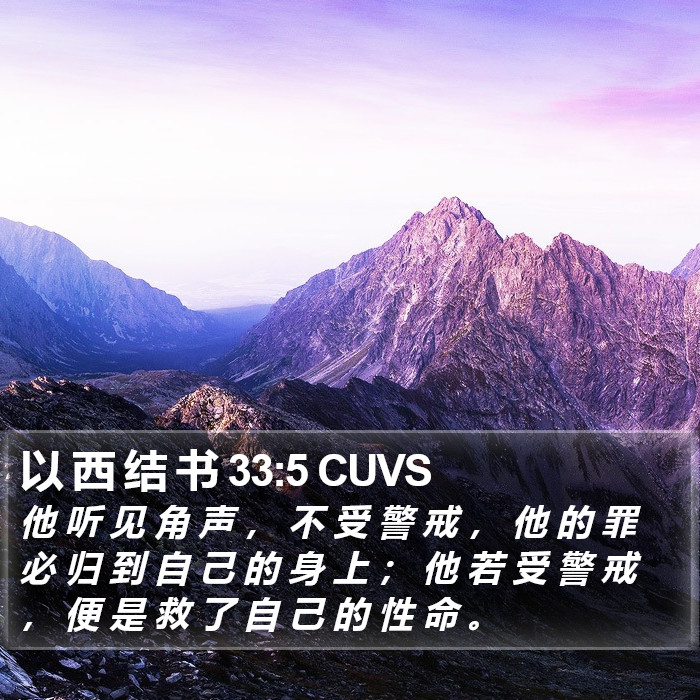 以 西 结 书 33:5 CUVS Bible Study