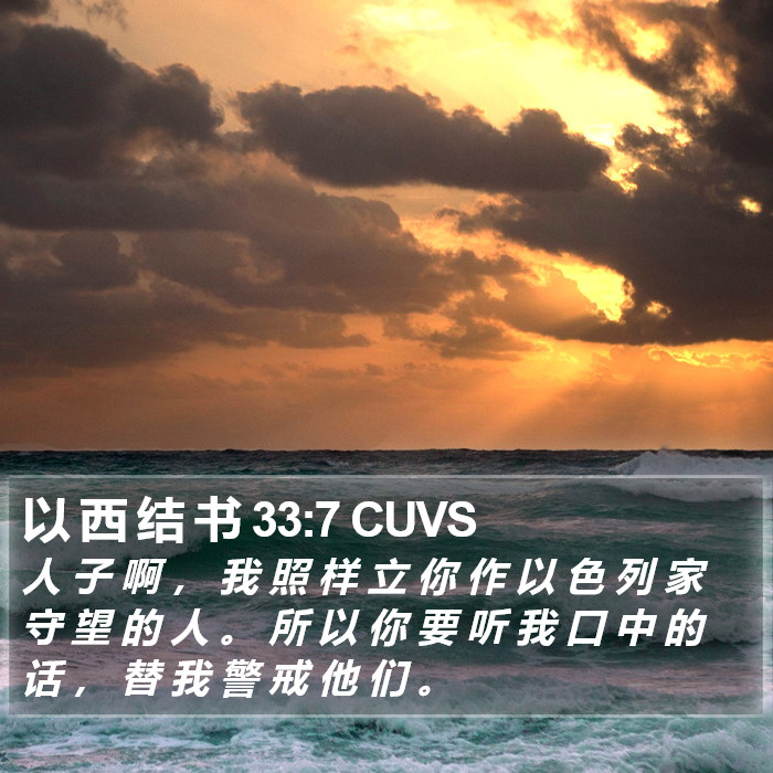 以 西 结 书 33:7 CUVS Bible Study