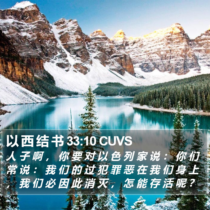 以 西 结 书 33:10 CUVS Bible Study