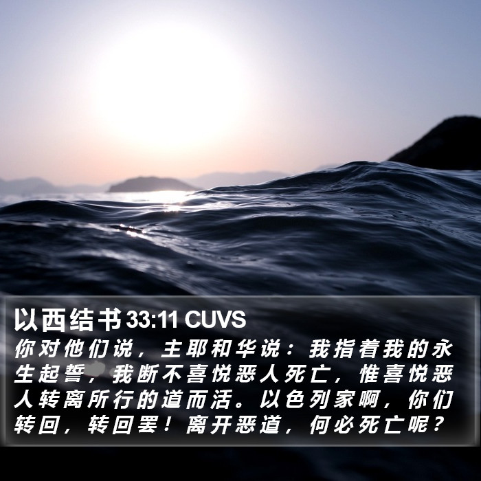 以 西 结 书 33:11 CUVS Bible Study