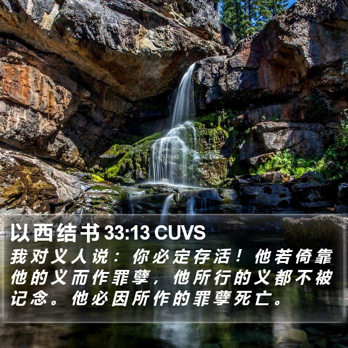 以 西 结 书 33:13 CUVS Bible Study