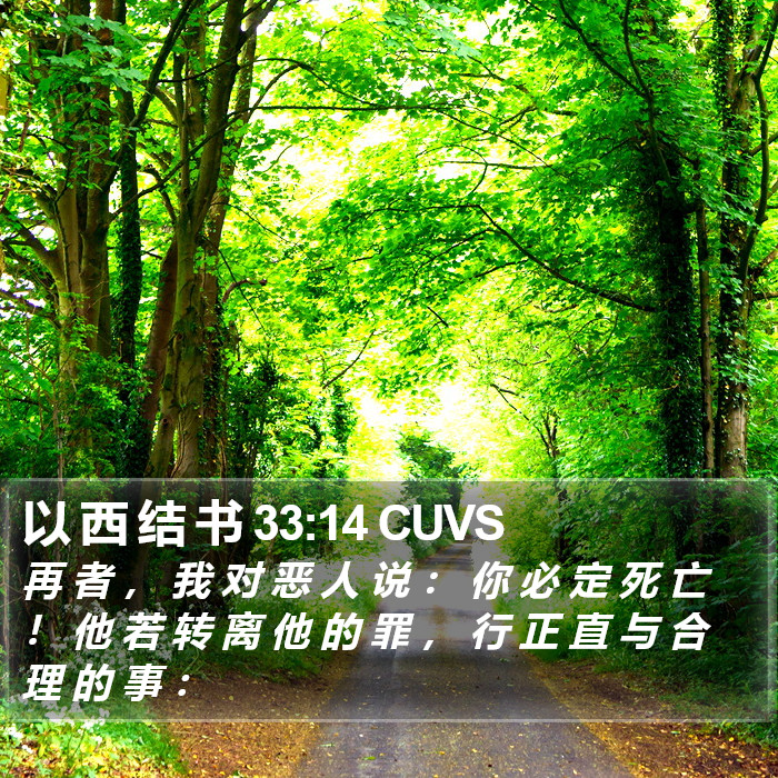 以 西 结 书 33:14 CUVS Bible Study
