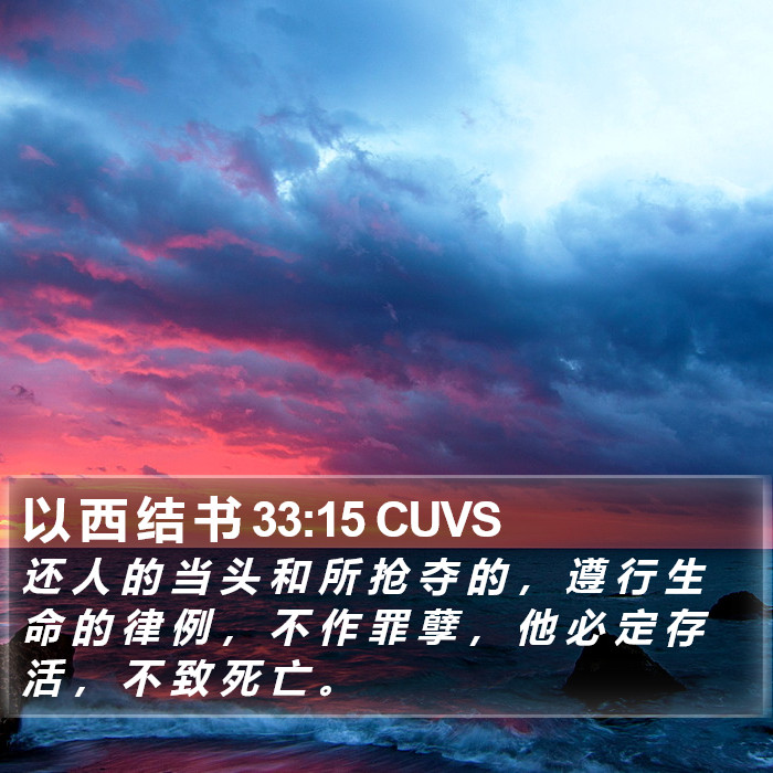 以 西 结 书 33:15 CUVS Bible Study