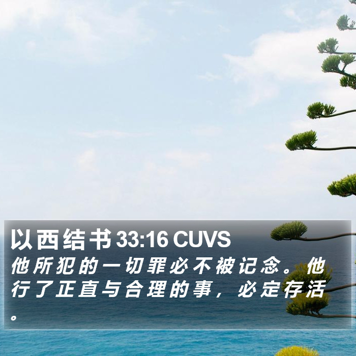 以 西 结 书 33:16 CUVS Bible Study