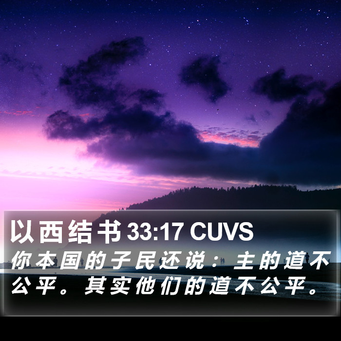 以 西 结 书 33:17 CUVS Bible Study