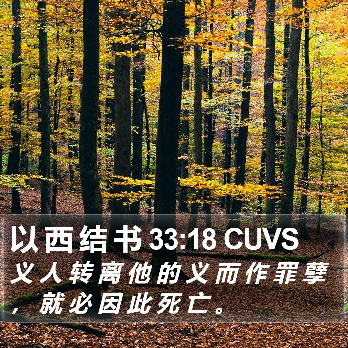 以 西 结 书 33:18 CUVS Bible Study