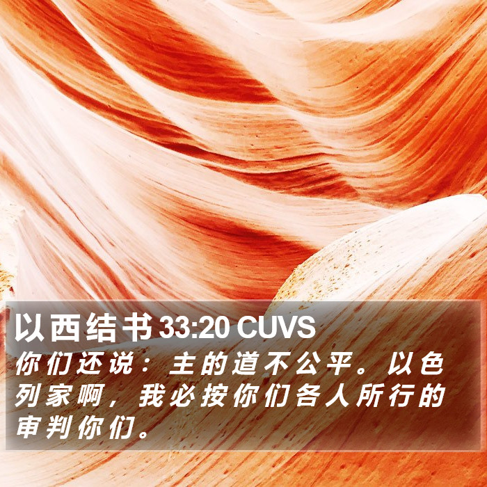 以 西 结 书 33:20 CUVS Bible Study