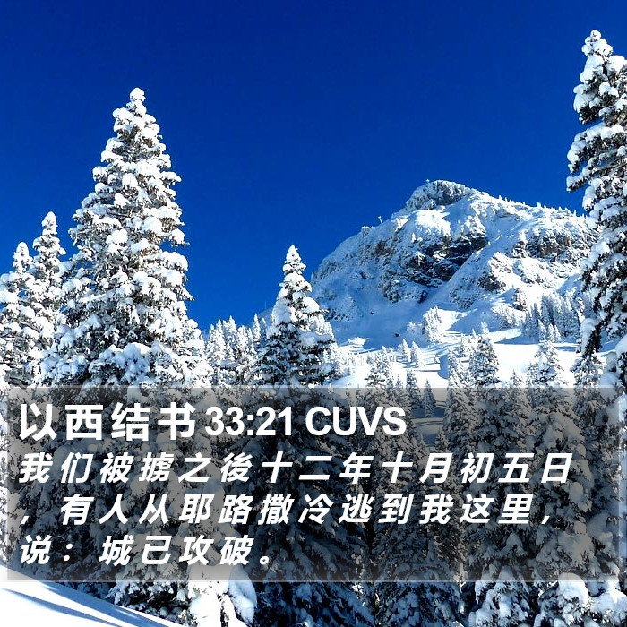 以 西 结 书 33:21 CUVS Bible Study
