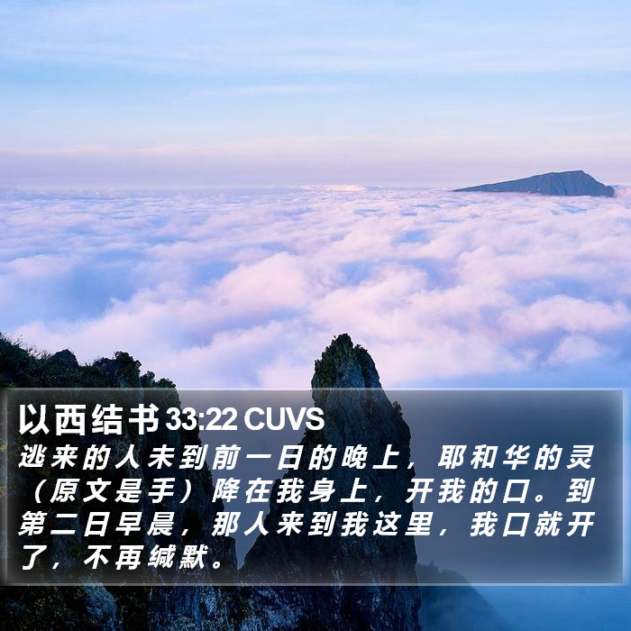 以 西 结 书 33:22 CUVS Bible Study