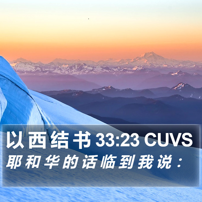 以 西 结 书 33:23 CUVS Bible Study