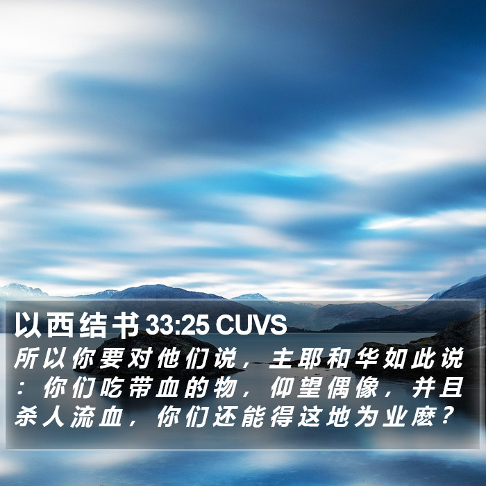以 西 结 书 33:25 CUVS Bible Study