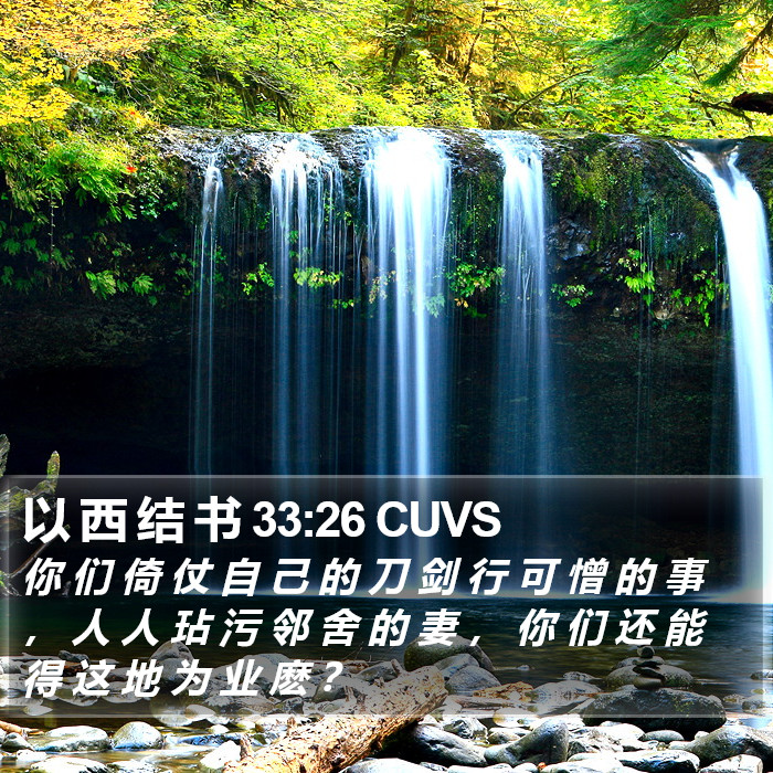 以 西 结 书 33:26 CUVS Bible Study
