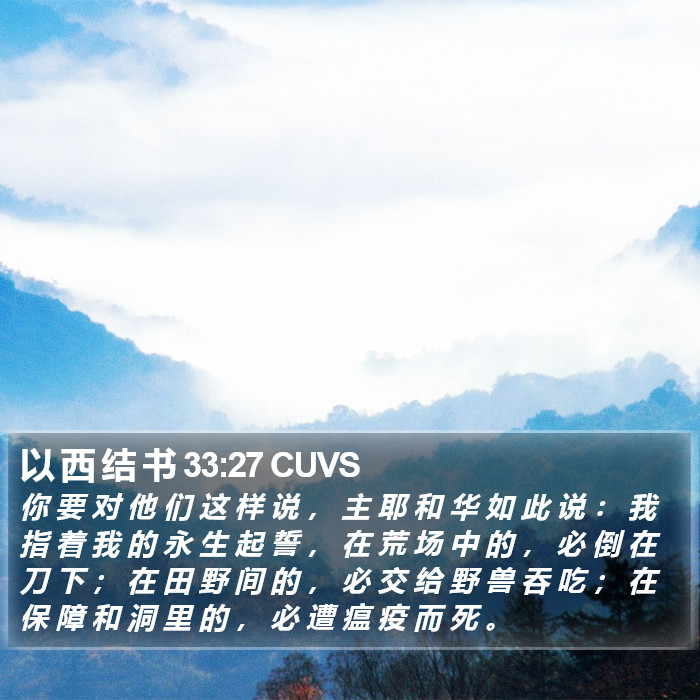 以 西 结 书 33:27 CUVS Bible Study