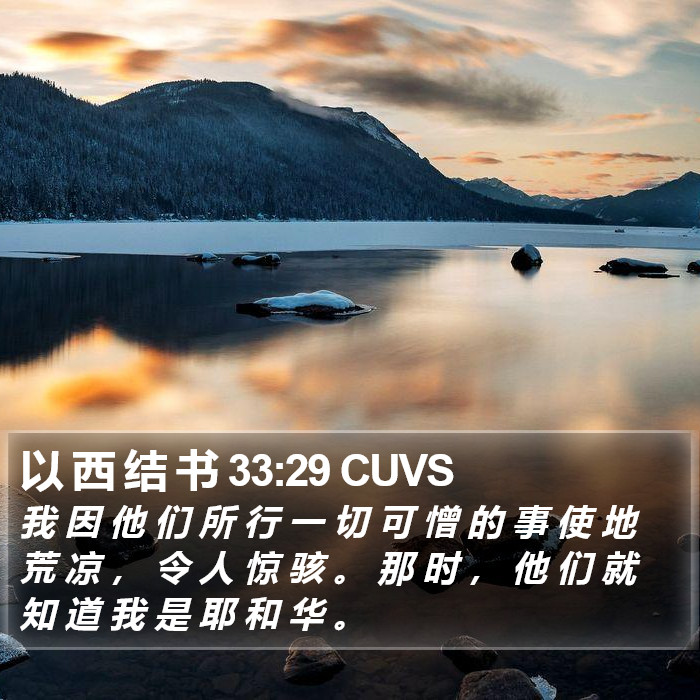 以 西 结 书 33:29 CUVS Bible Study