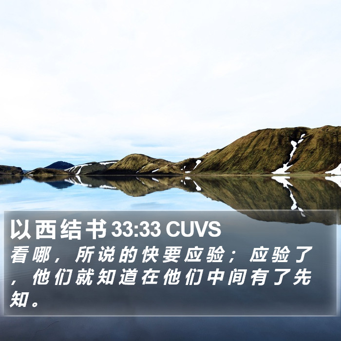 以 西 结 书 33:33 CUVS Bible Study