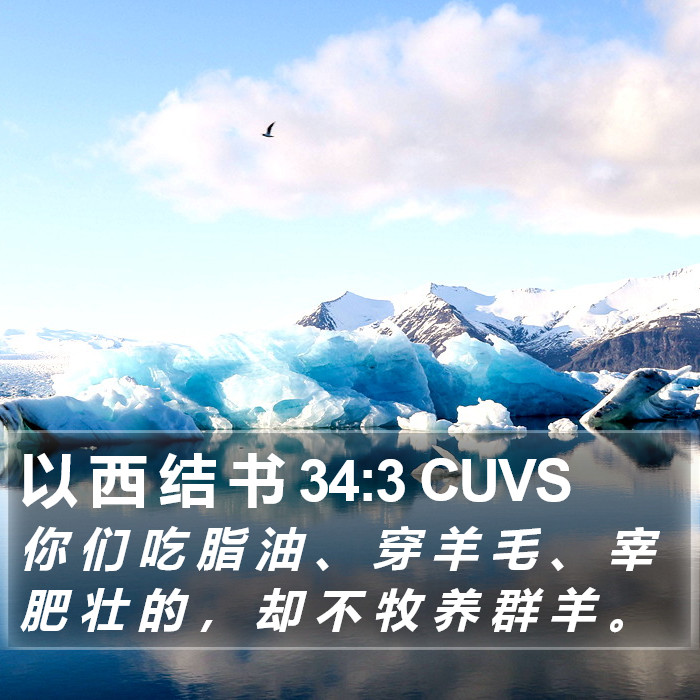 以 西 结 书 34:3 CUVS Bible Study