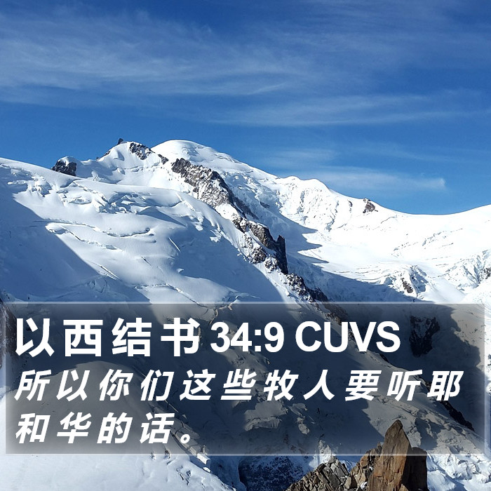 以 西 结 书 34:9 CUVS Bible Study