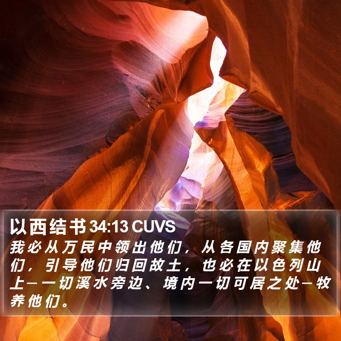 以 西 结 书 34:13 CUVS Bible Study