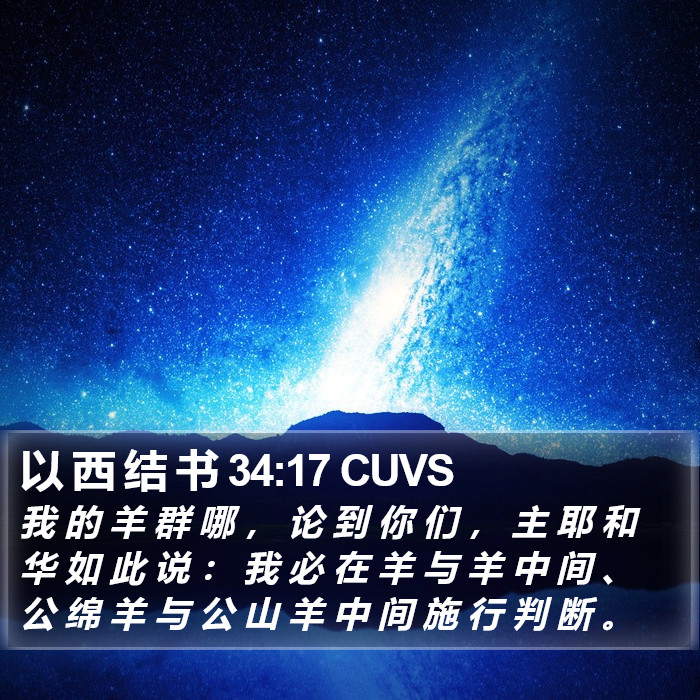 以 西 结 书 34:17 CUVS Bible Study