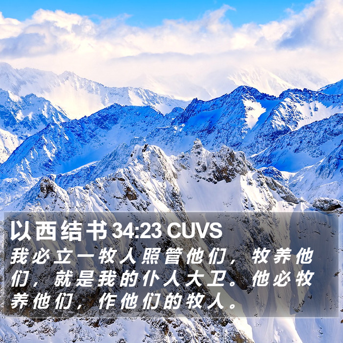 以 西 结 书 34:23 CUVS Bible Study