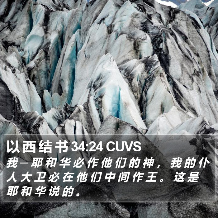 以 西 结 书 34:24 CUVS Bible Study
