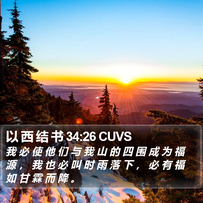 以 西 结 书 34:26 CUVS Bible Study