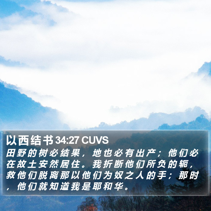 以 西 结 书 34:27 CUVS Bible Study