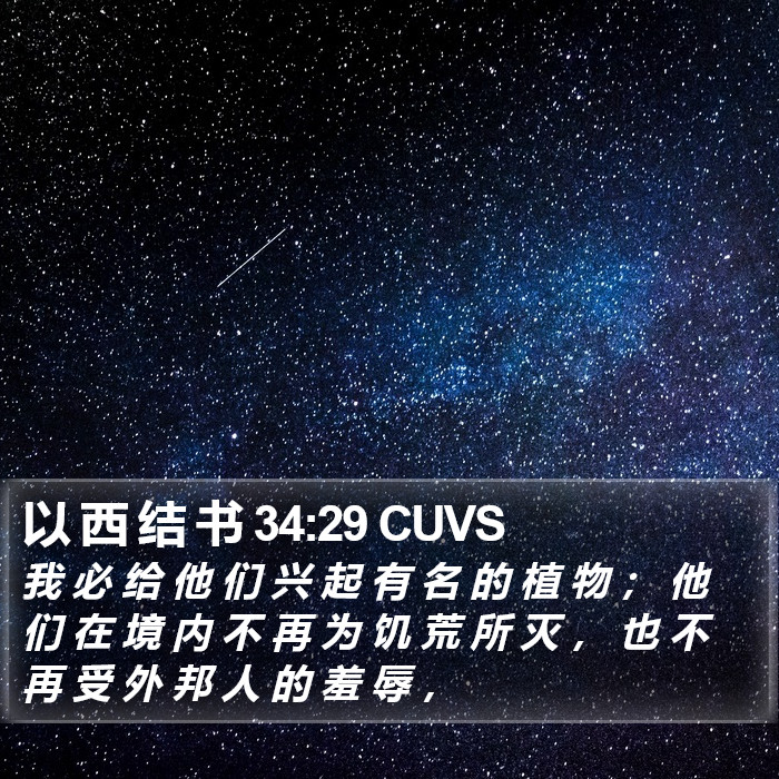 以 西 结 书 34:29 CUVS Bible Study