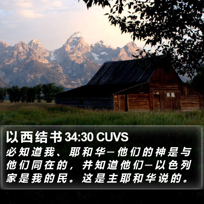 以 西 结 书 34:30 CUVS Bible Study