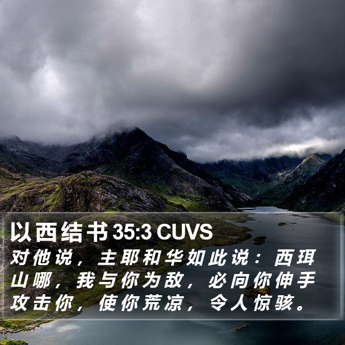 以 西 结 书 35:3 CUVS Bible Study