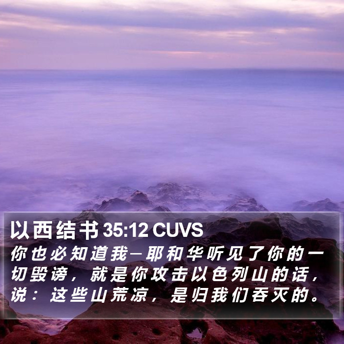 以 西 结 书 35:12 CUVS Bible Study