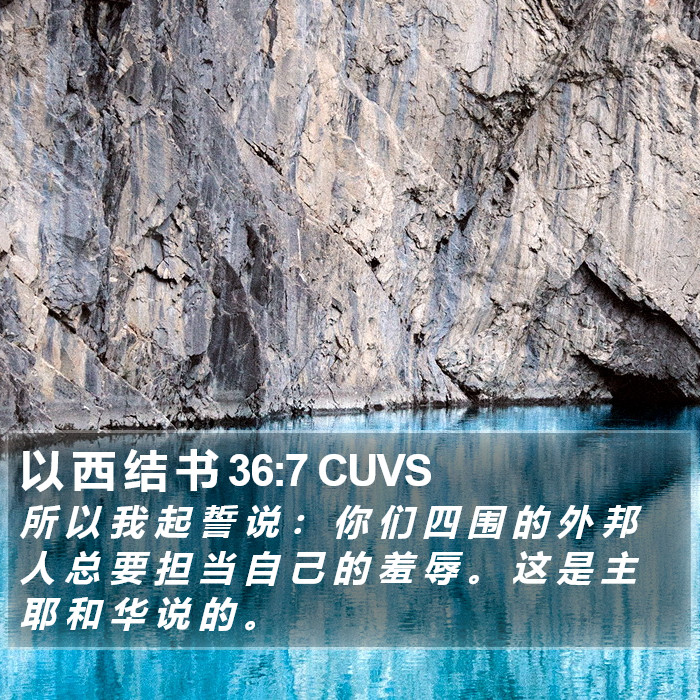 以 西 结 书 36:7 CUVS Bible Study