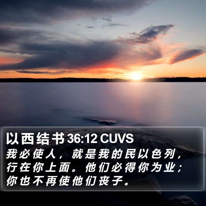 以 西 结 书 36:12 CUVS Bible Study