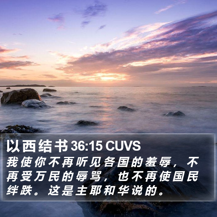 以 西 结 书 36:15 CUVS Bible Study