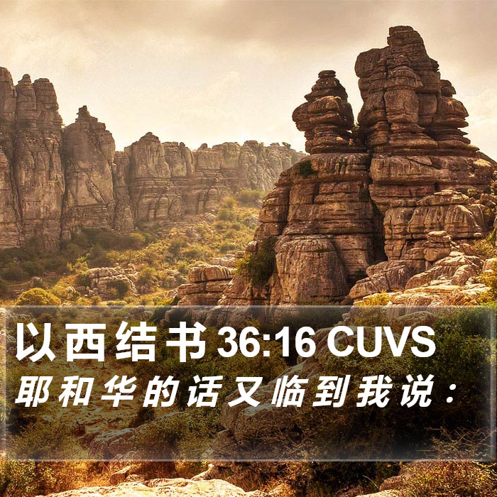 以 西 结 书 36:16 CUVS Bible Study
