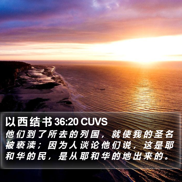 以 西 结 书 36:20 CUVS Bible Study
