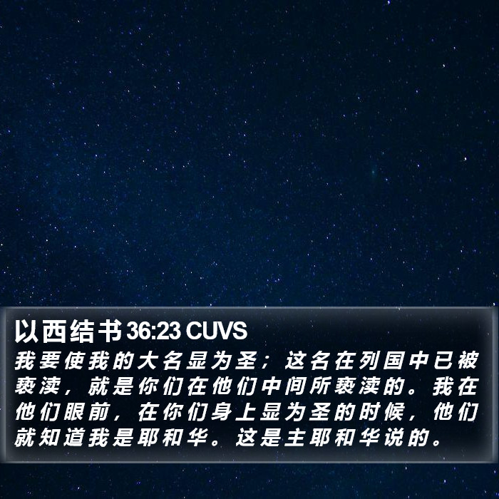 以 西 结 书 36:23 CUVS Bible Study