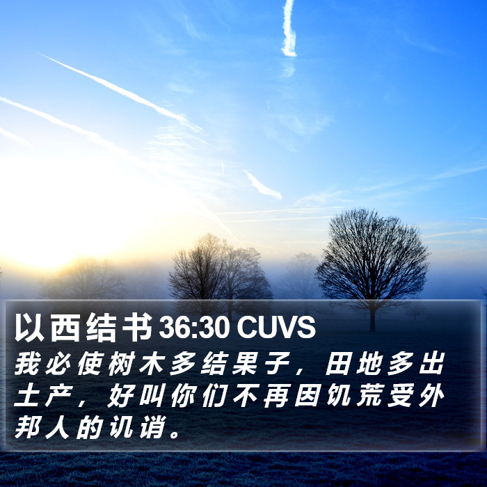 以 西 结 书 36:30 CUVS Bible Study