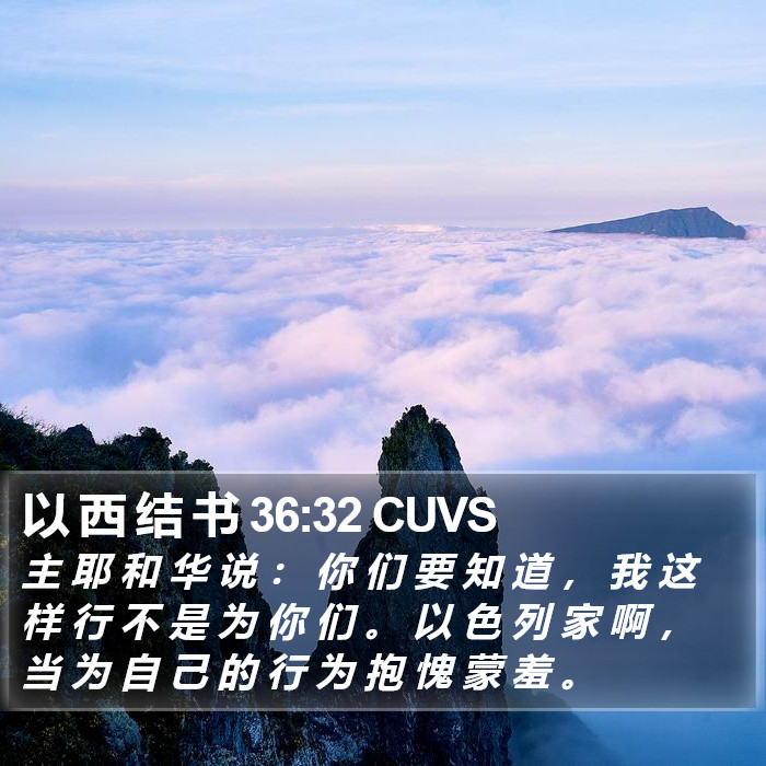 以 西 结 书 36:32 CUVS Bible Study
