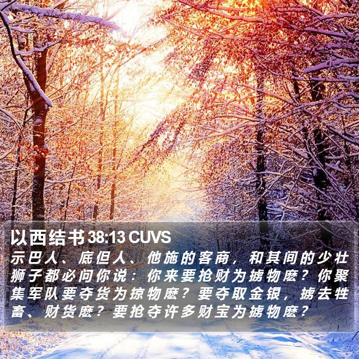 以 西 结 书 38:13 CUVS Bible Study