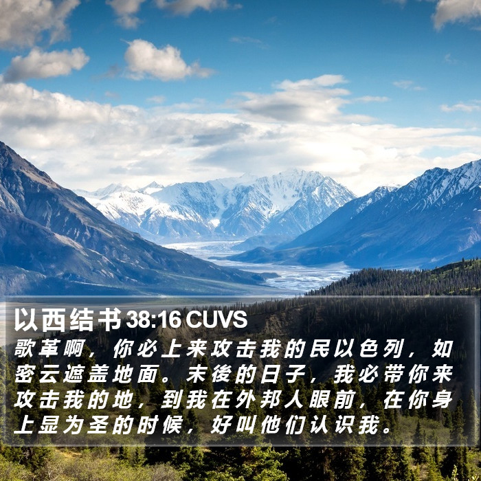 以 西 结 书 38:16 CUVS Bible Study