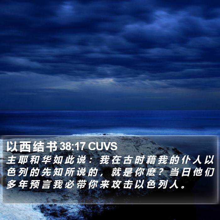 以 西 结 书 38:17 CUVS Bible Study
