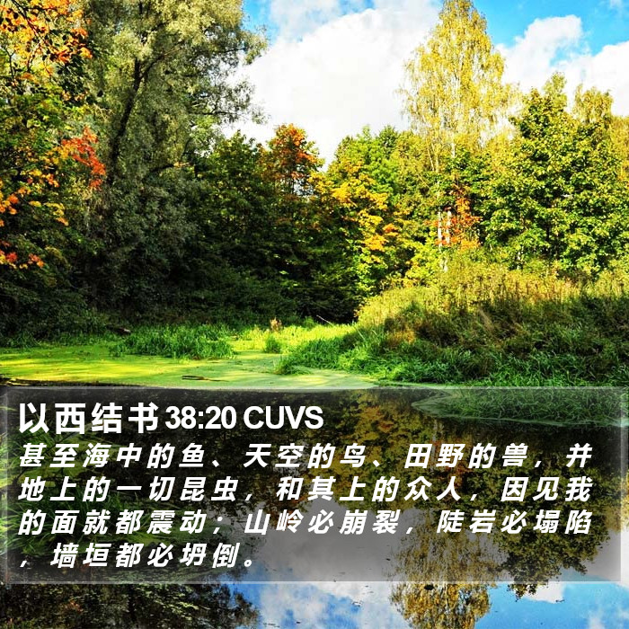 以 西 结 书 38:20 CUVS Bible Study